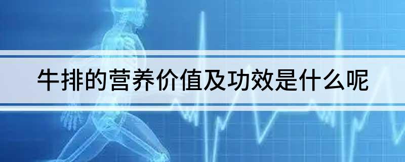 牛排的营养价值及功效是什么呢(图1)