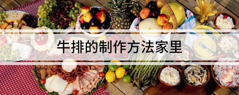 牛排的制作方法家里(图1)